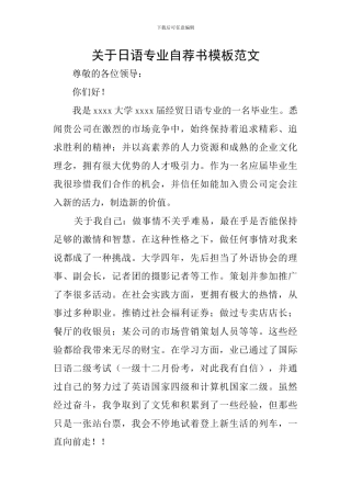 关于日语专业自荐书模板范文