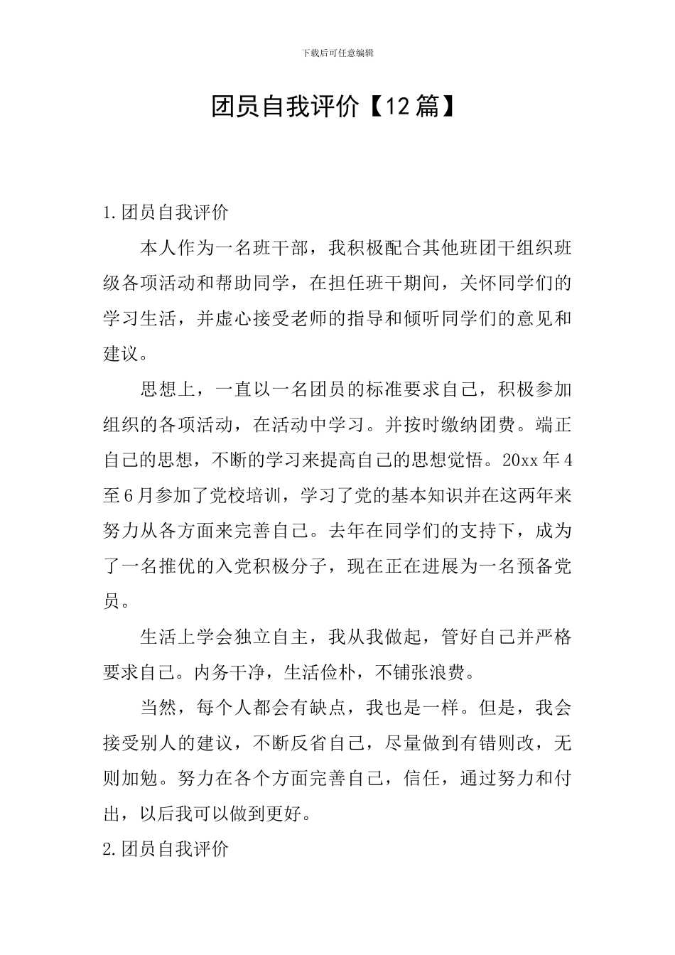 团员自我评价【12篇】_第1页