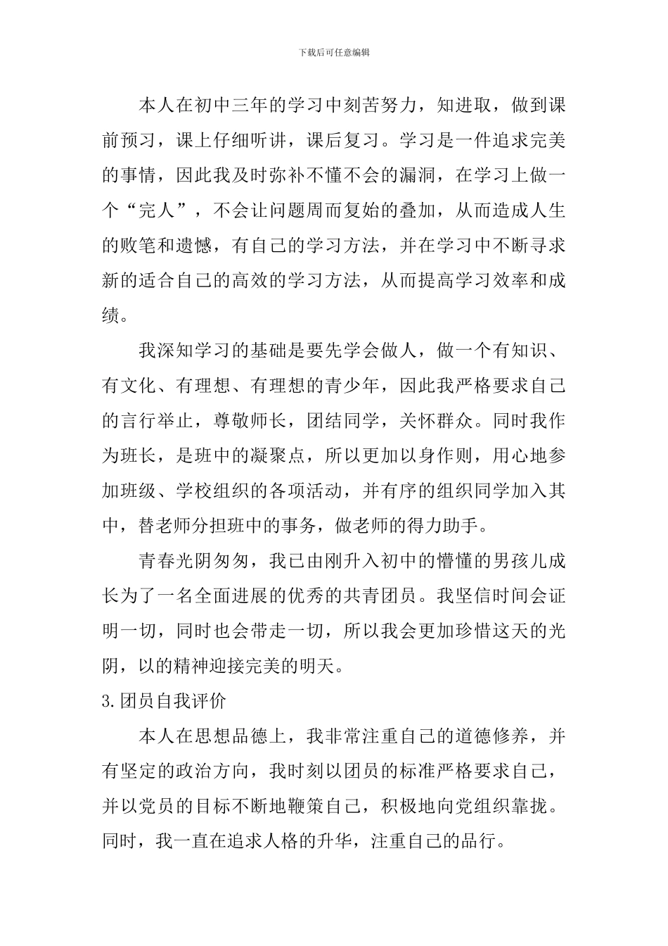 团员自我评价【12篇】_第2页