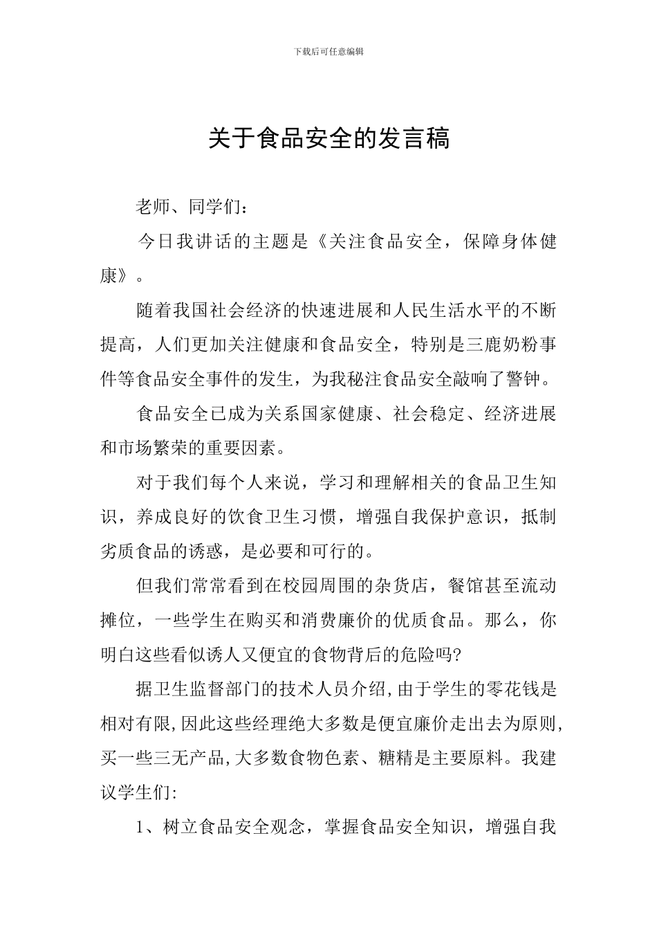 关于食品安全的发言稿_第1页