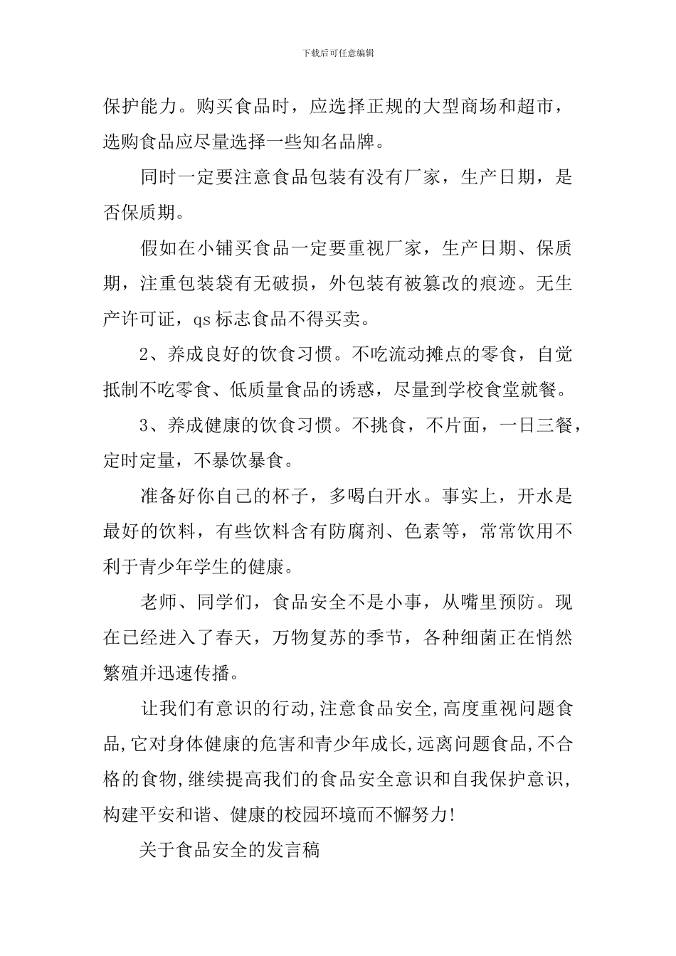 关于食品安全的发言稿_第2页