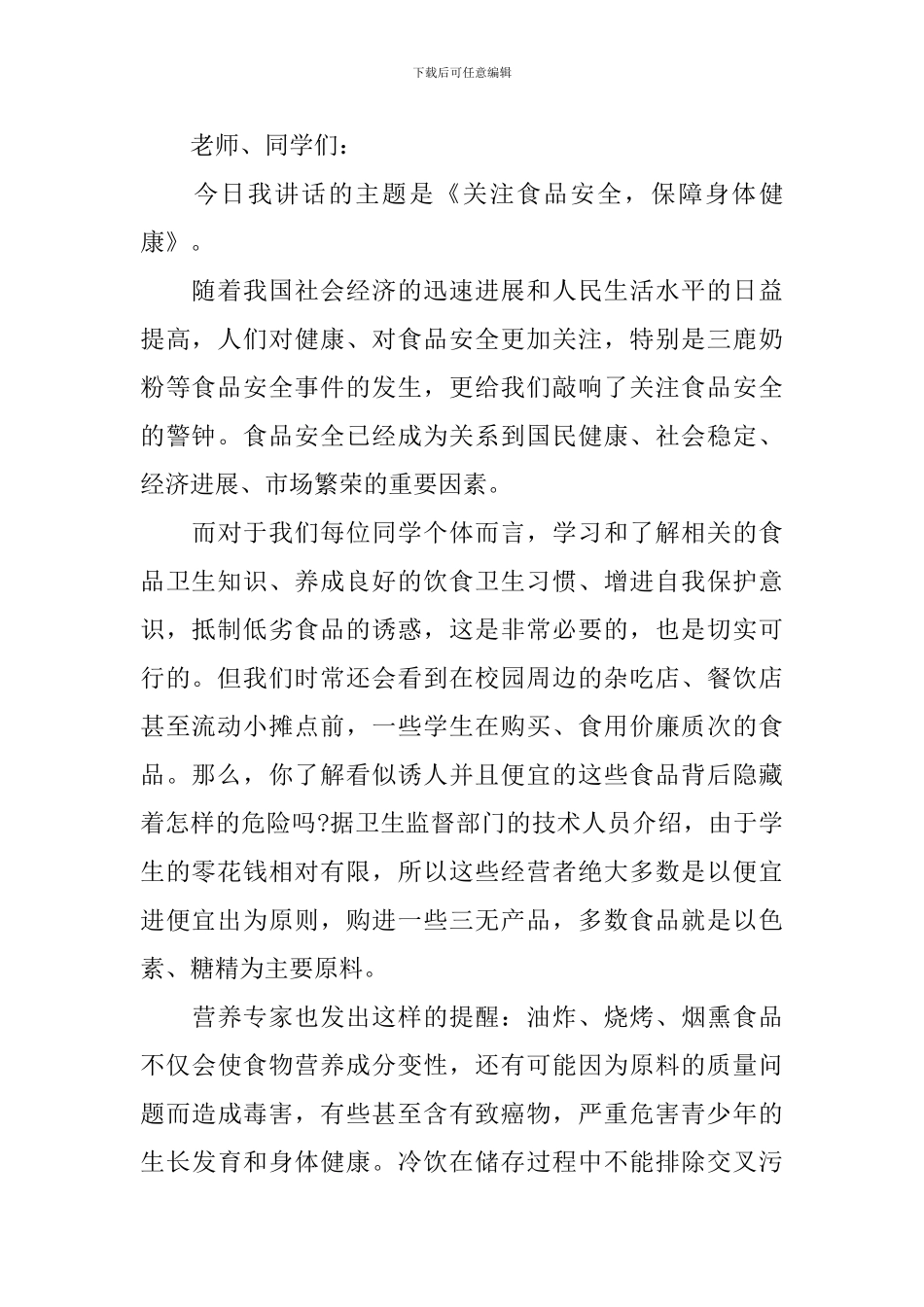 关于食品安全的发言稿_第3页