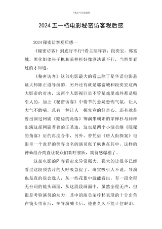 2024五一档电影秘密访客观后感