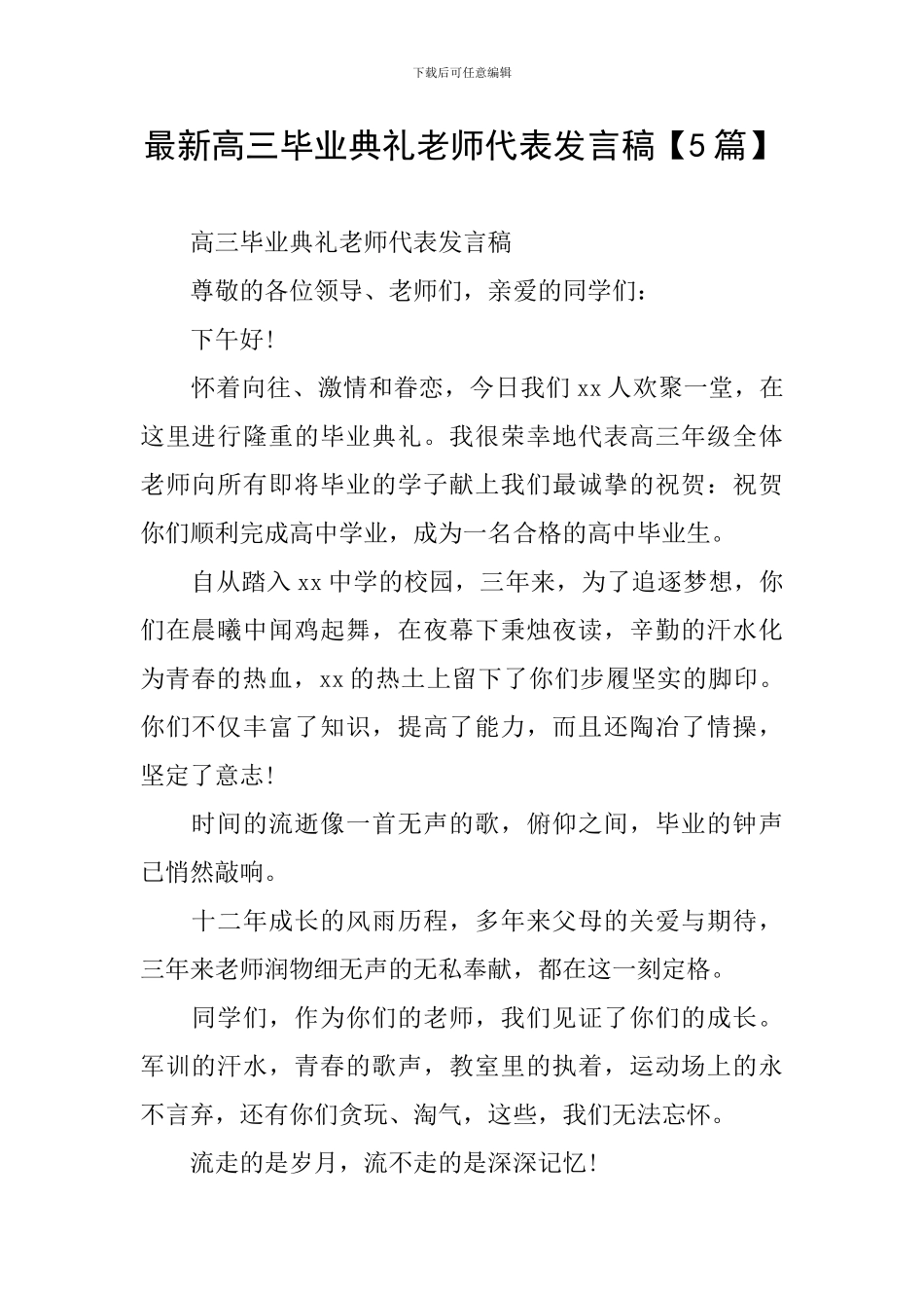 最新高三毕业典礼教师代表发言稿_第1页