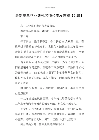 最新高三毕业典礼教师代表发言稿
