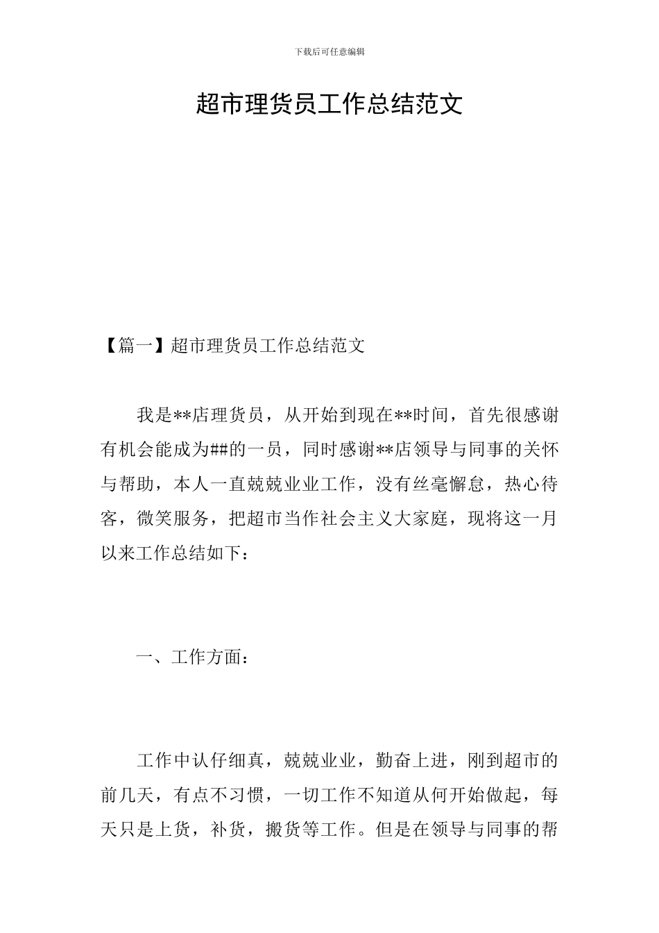 超市理货员工作总结范文_第1页