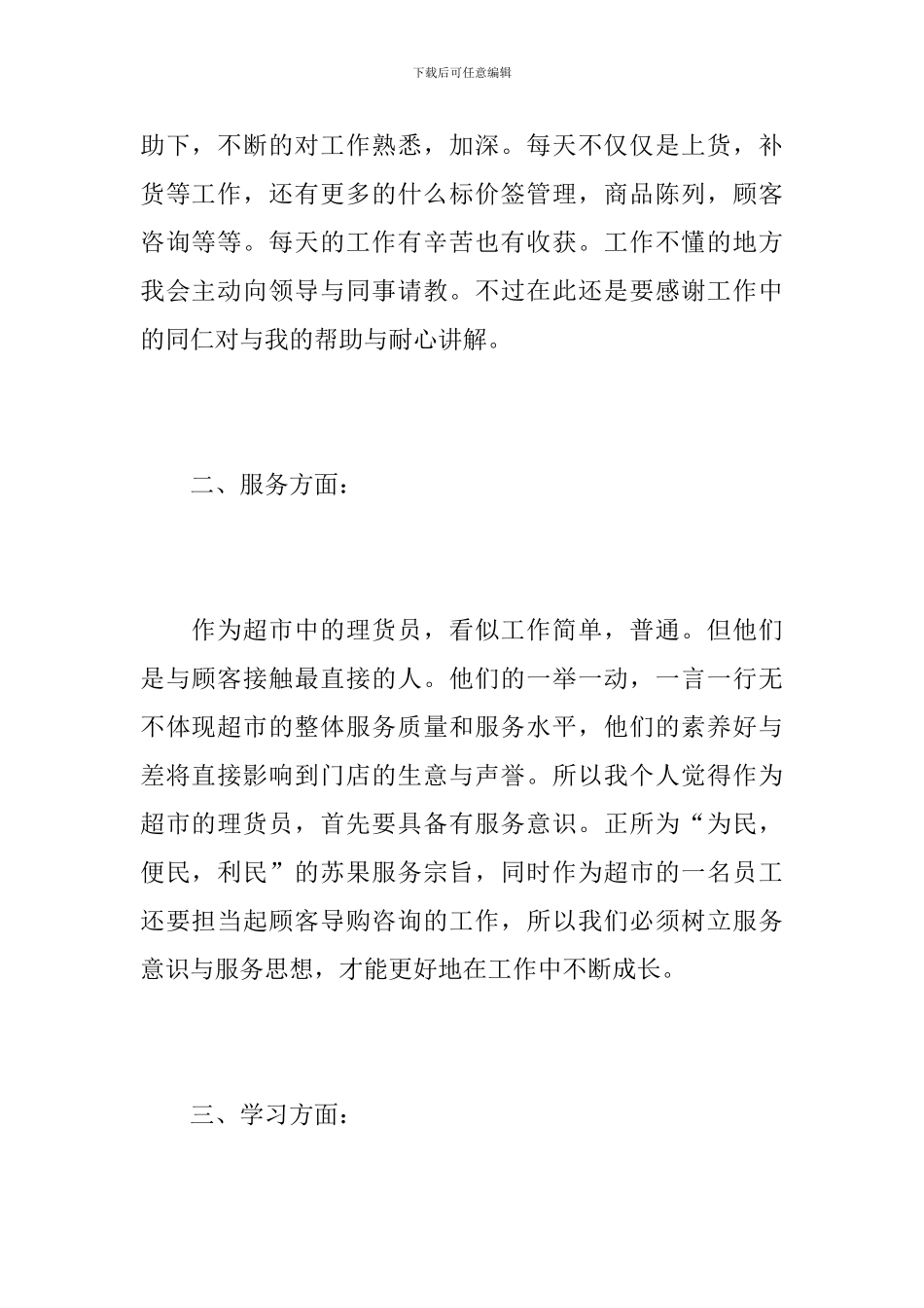 超市理货员工作总结范文_第2页