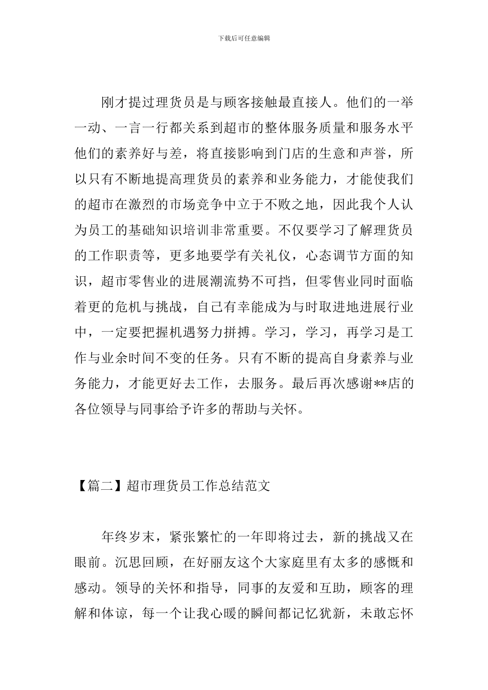 超市理货员工作总结范文_第3页