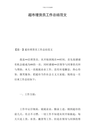 超市理货员工作总结范文