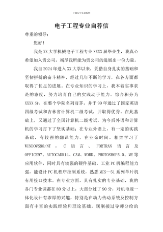 电子工程专业自荐信