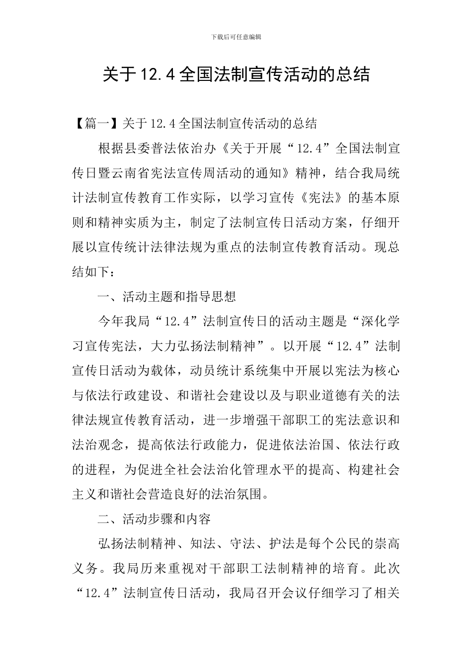 关于12.4全国法制宣传活动的总结_第1页