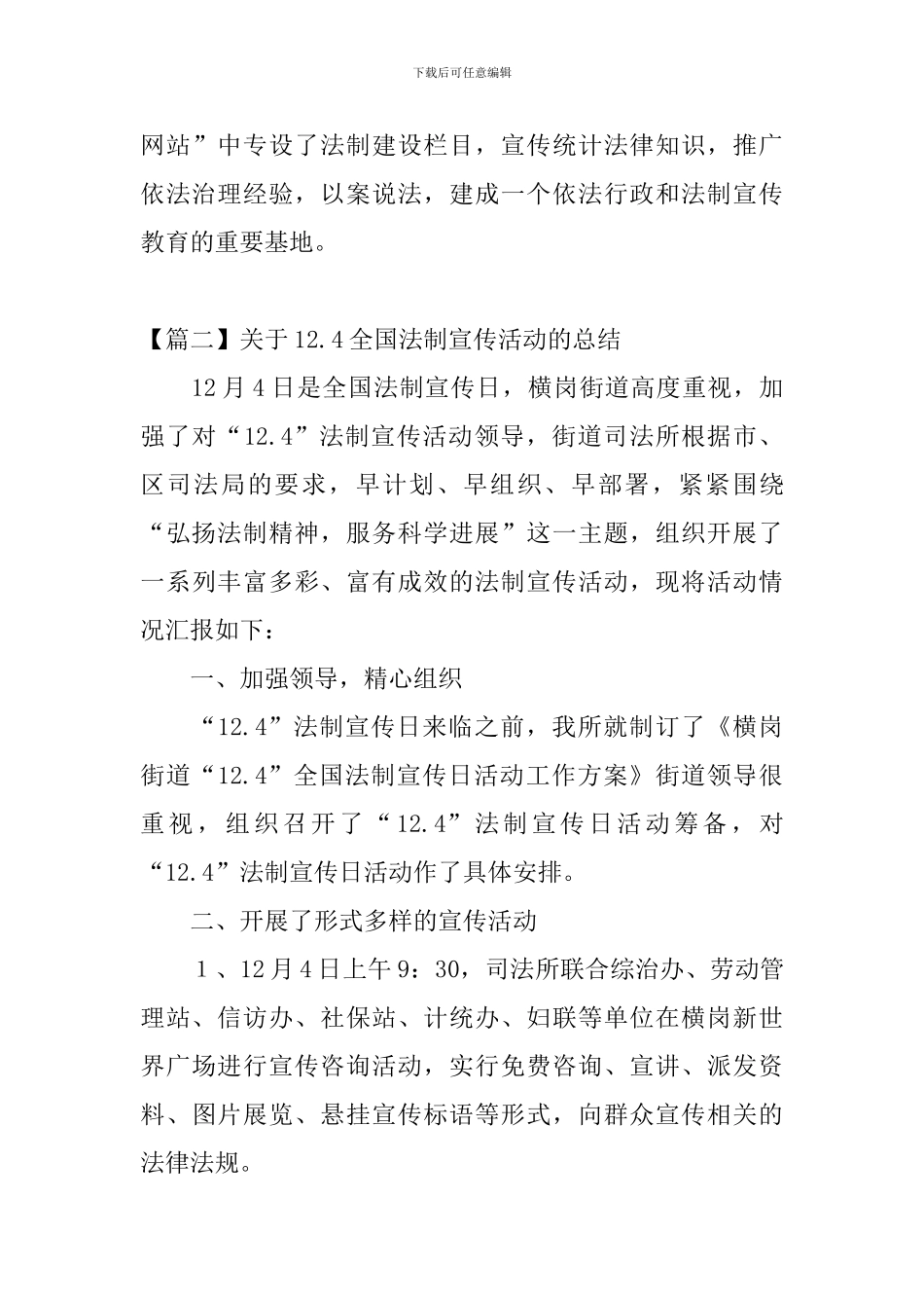 关于12.4全国法制宣传活动的总结_第3页
