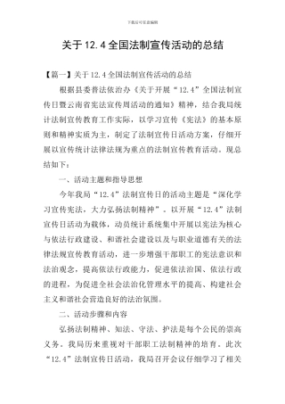 关于12.4全国法制宣传活动的总结
