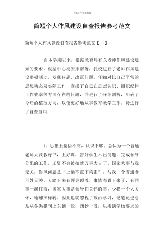 简短个人作风建设自查报告参考范文
