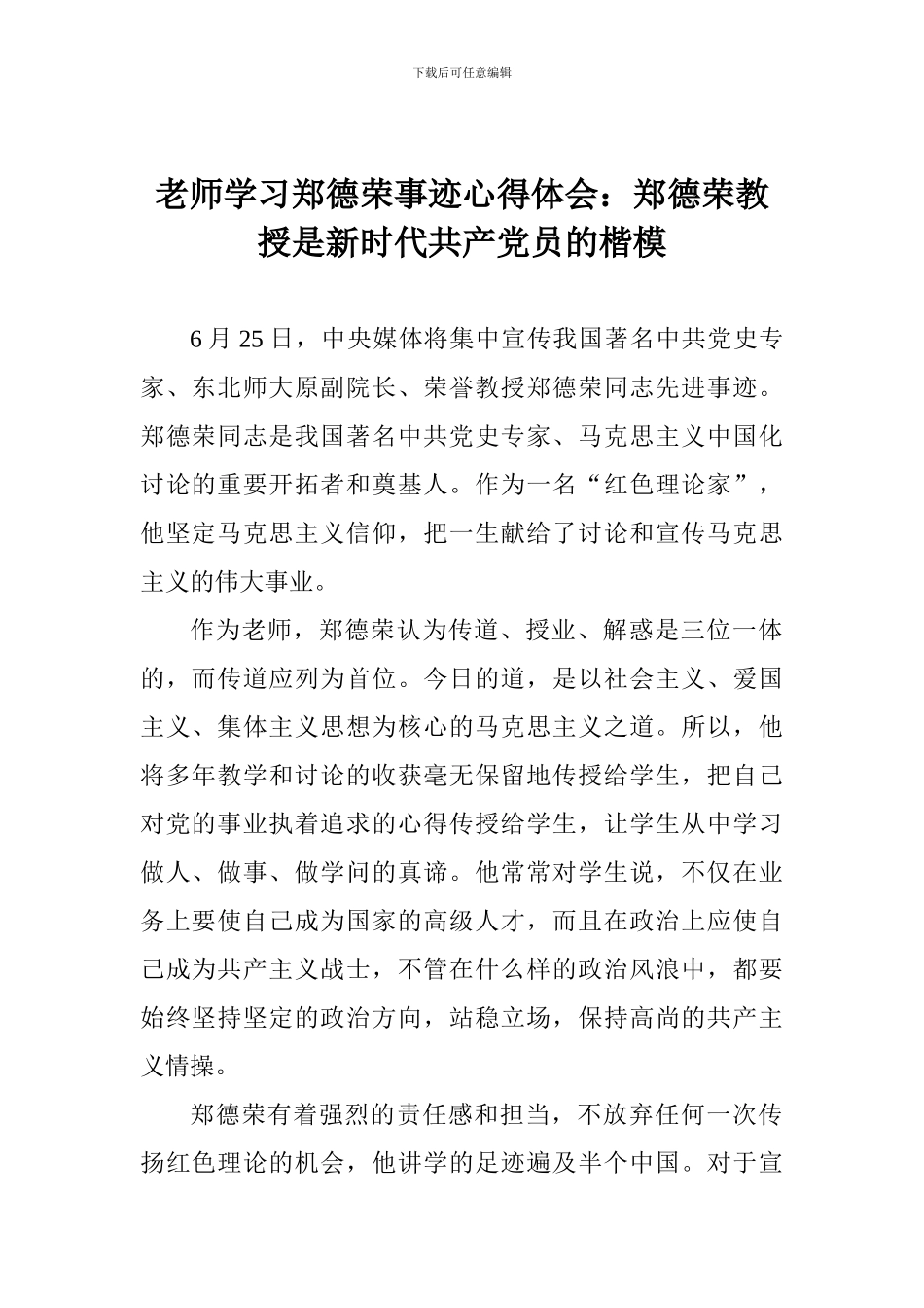 老师学习郑德荣事迹心得体会：郑德荣教授是新时代共产党员的楷模_第1页