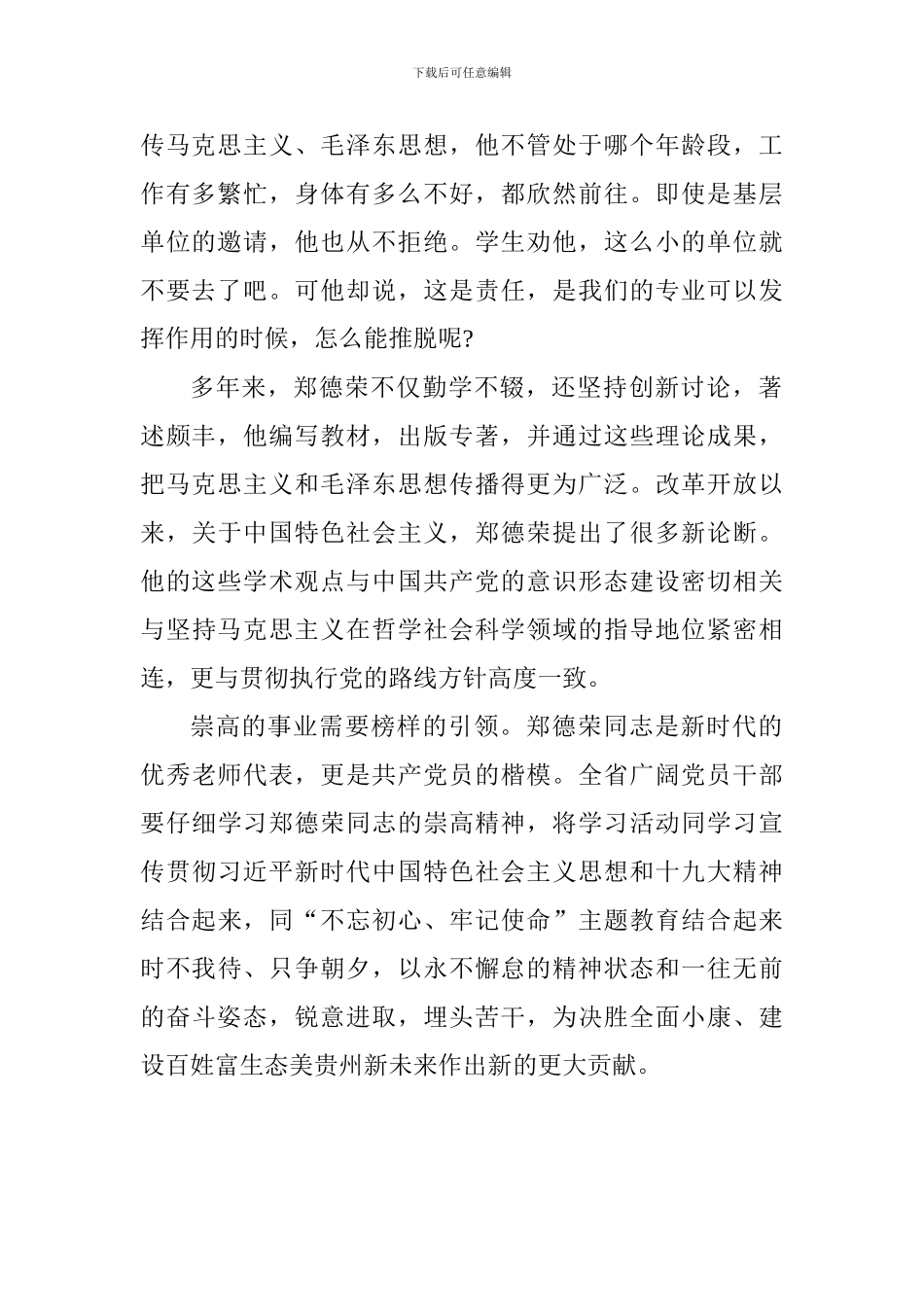 老师学习郑德荣事迹心得体会：郑德荣教授是新时代共产党员的楷模_第2页
