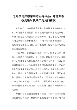 老师学习郑德荣事迹心得体会：郑德荣教授是新时代共产党员的楷模