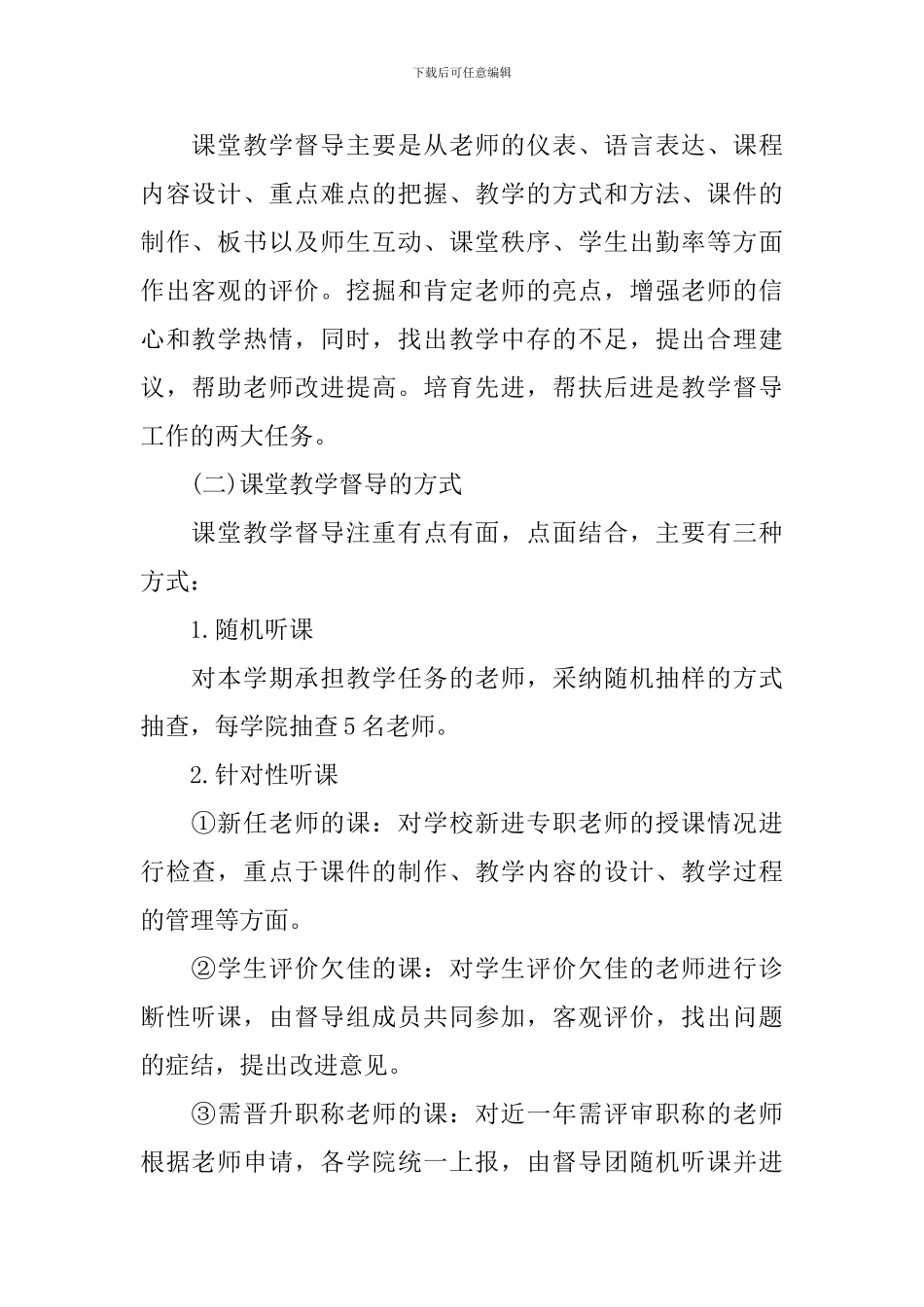 大学督导教学工作计划精选_第2页