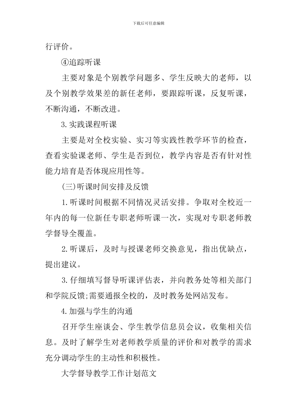 大学督导教学工作计划精选_第3页