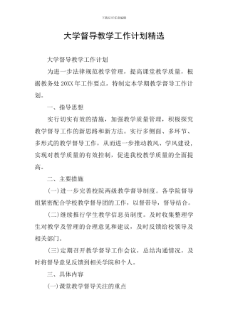 大学督导教学工作计划精选