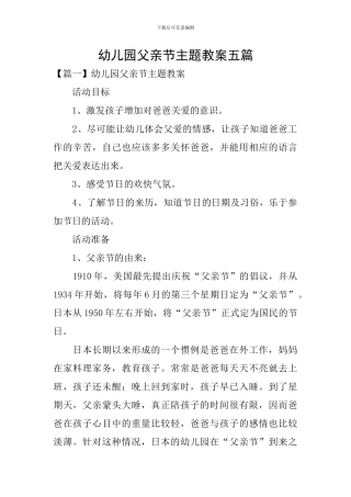 幼儿园父亲节主题教案五篇