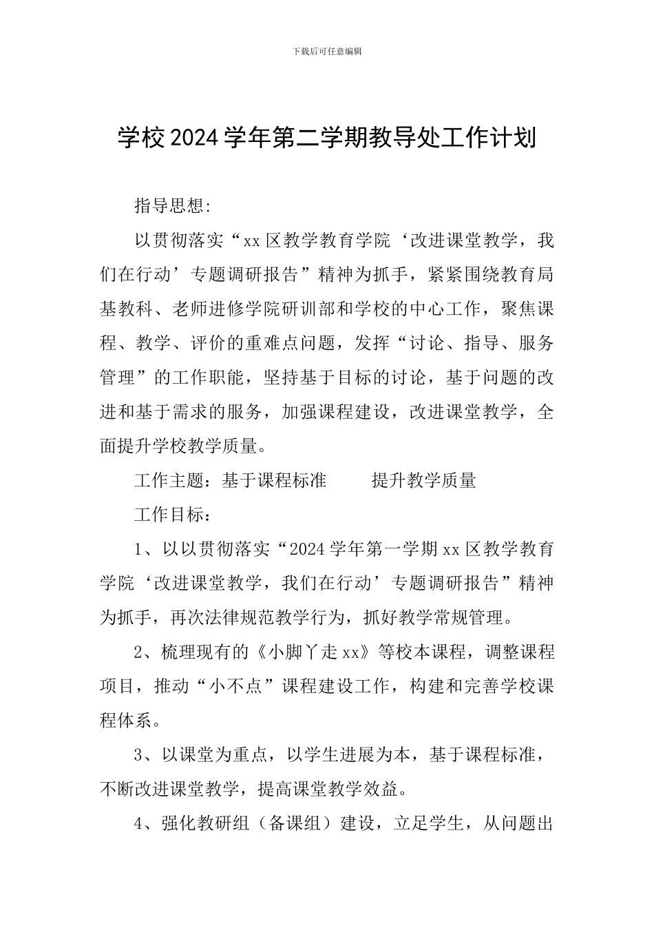 学校2024学年第二学期教导处工作计划_第1页