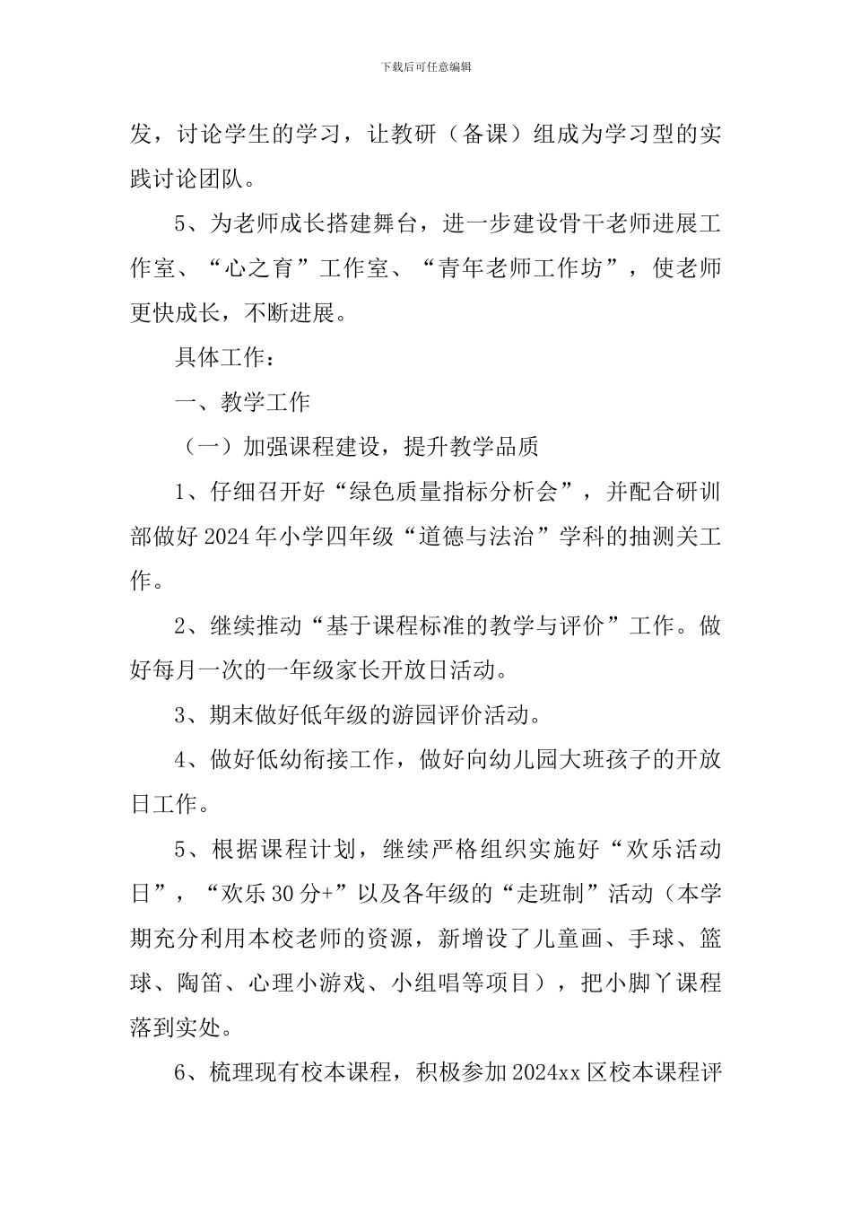 学校2024学年第二学期教导处工作计划_第2页