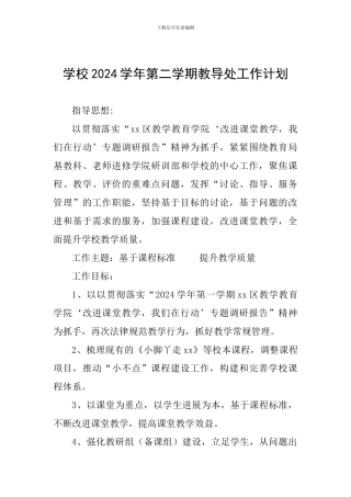 学校2024学年第二学期教导处工作计划