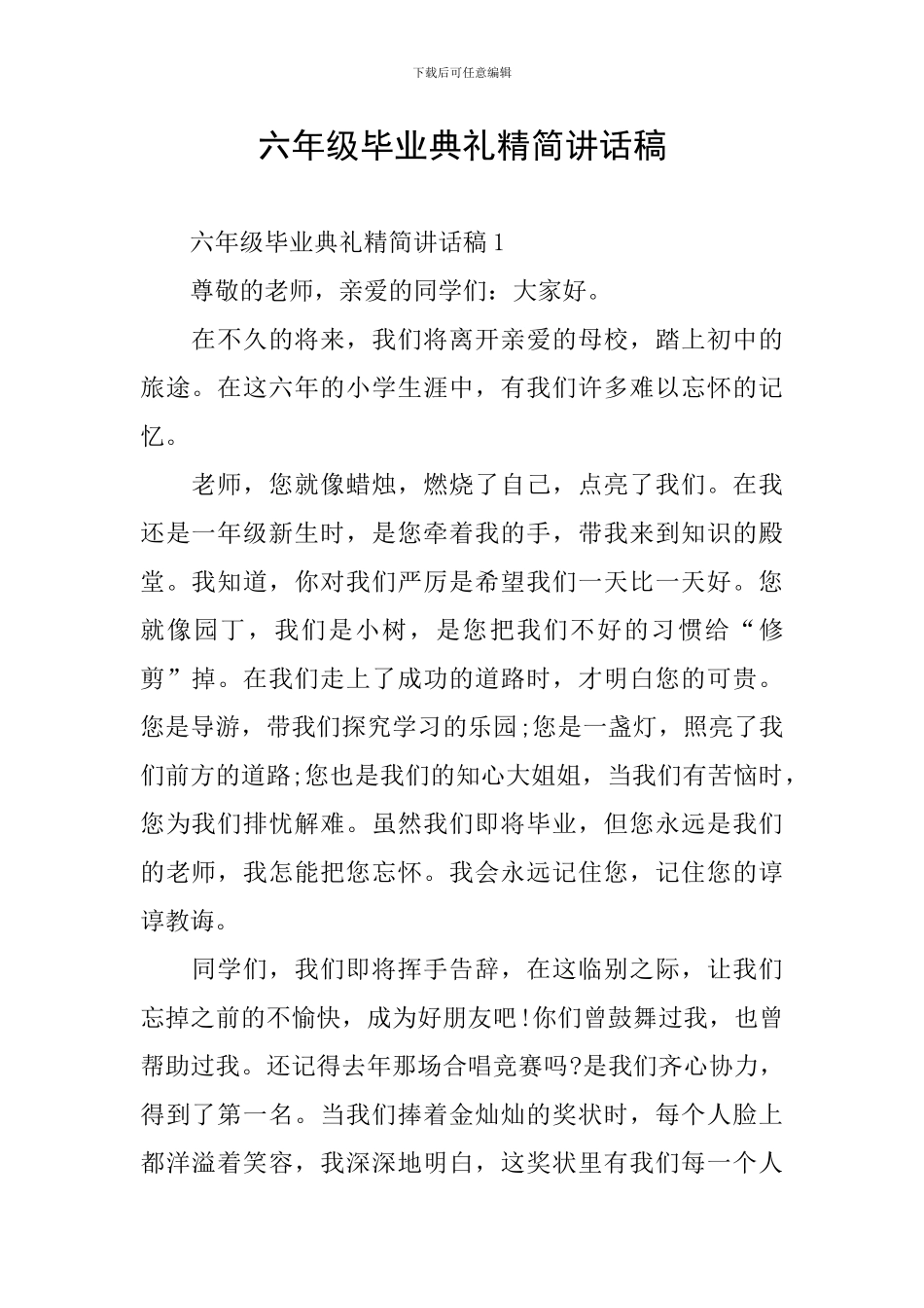 六年级毕业典礼精简讲话稿_第1页