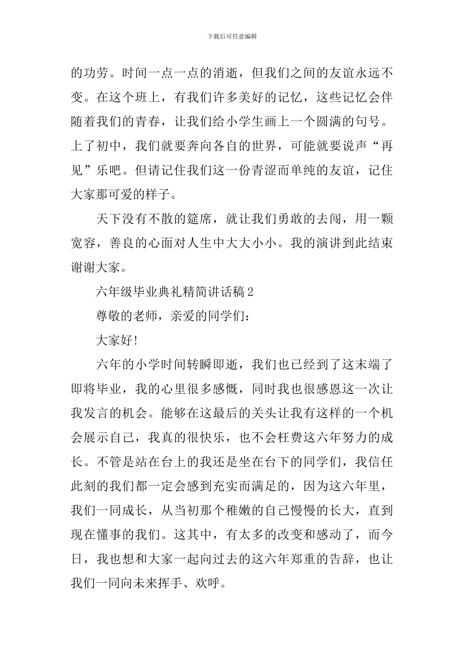 六年级毕业典礼精简讲话稿_第2页