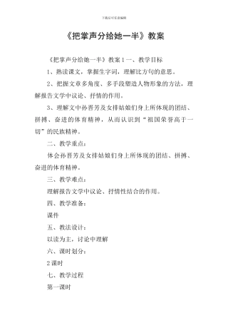 《把掌声分给她一半》教案