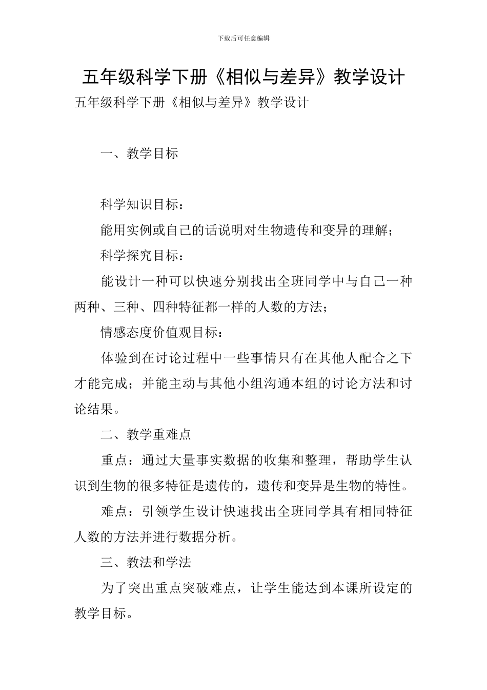 五年级科学下册《相似与差异》教学设计_第1页