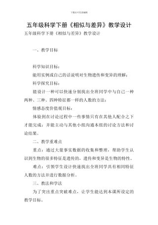 五年级科学下册《相似与差异》教学设计
