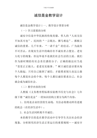 诚信是金教学设计