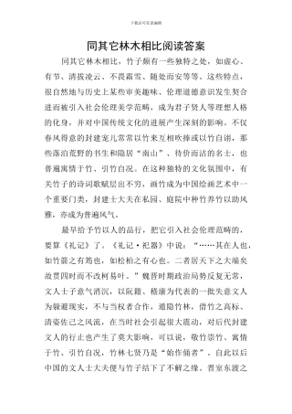 同其它林木相比阅读答案