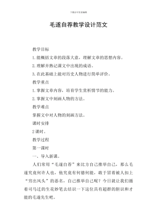 毛遂自荐教学设计范文