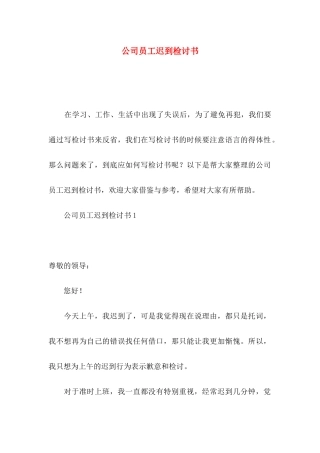 公司员工迟到检讨书
