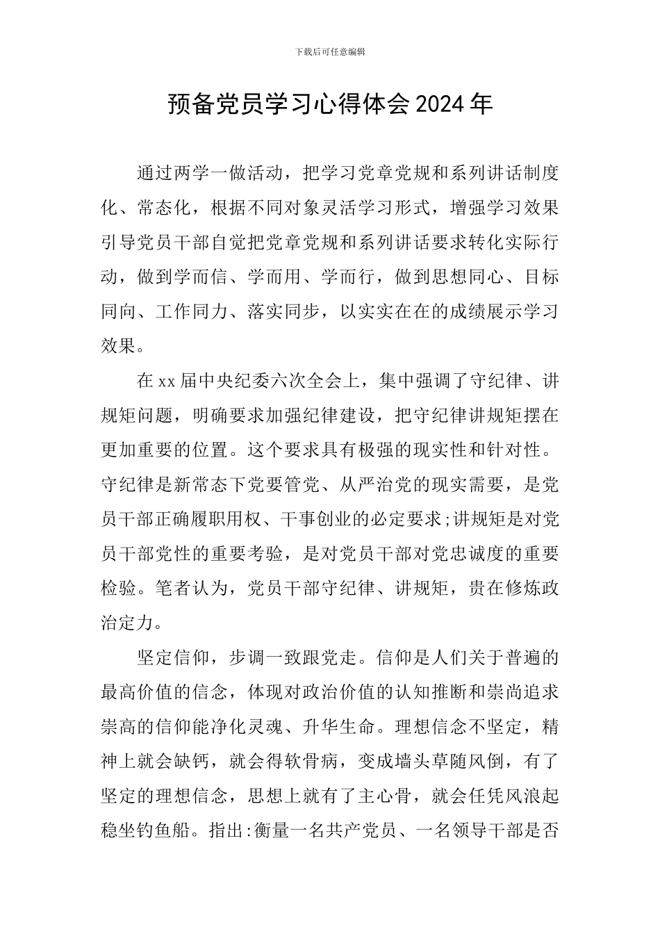 预备党员学习心得体会2024年_第1页