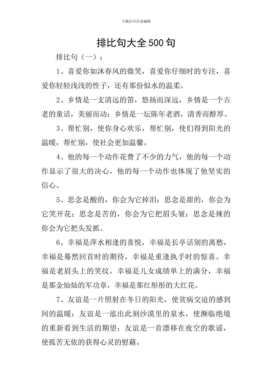 排比句大全500句_第1页