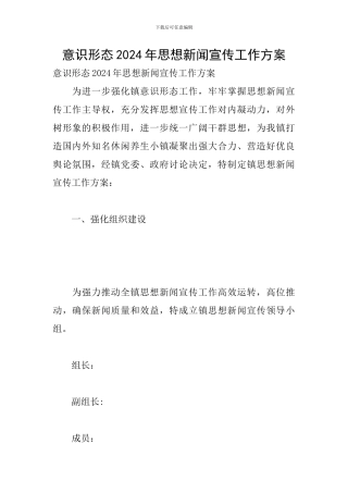 意识形态2024年思想新闻宣传工作方案