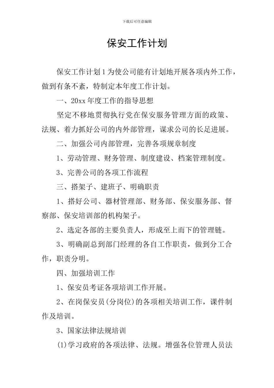 保安工作计划_第1页