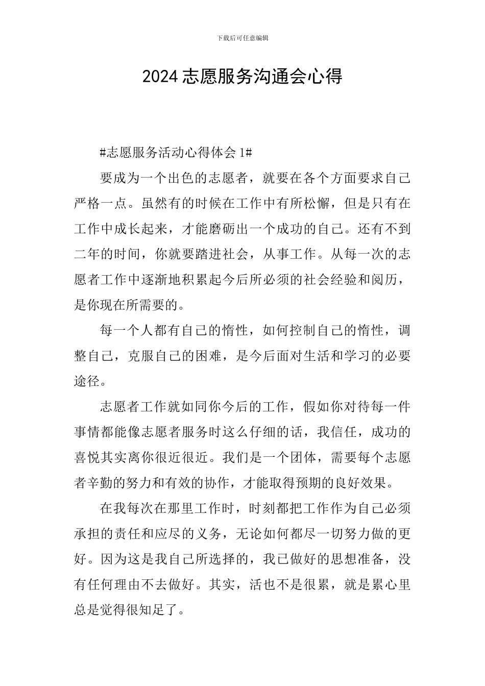 2024志愿服务交流会心得_第1页