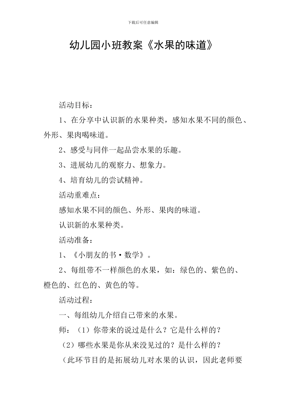 幼儿园小班教案《水果的味道》_第1页