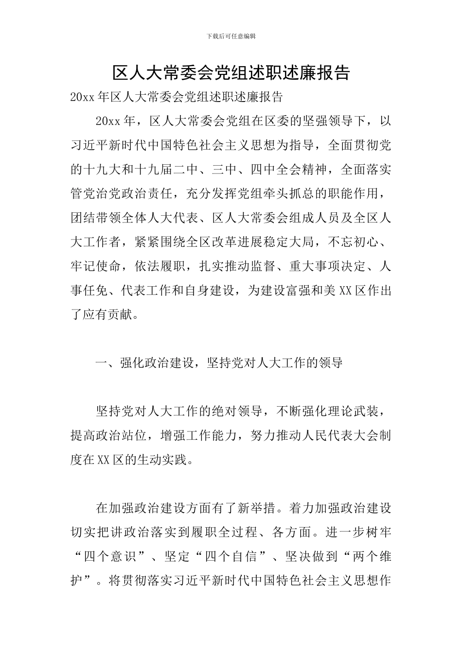 区人大常委会党组述职述廉报告_第1页