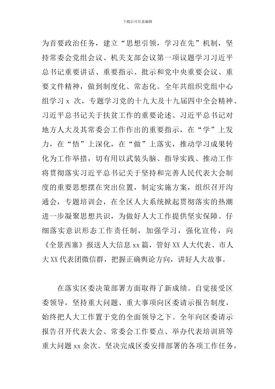 区人大常委会党组述职述廉报告_第2页