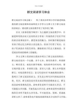 群文阅读学习体会