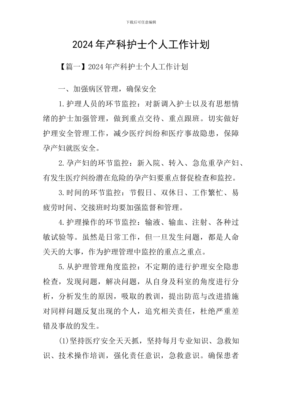 2024年产科护士个人工作计划_第1页