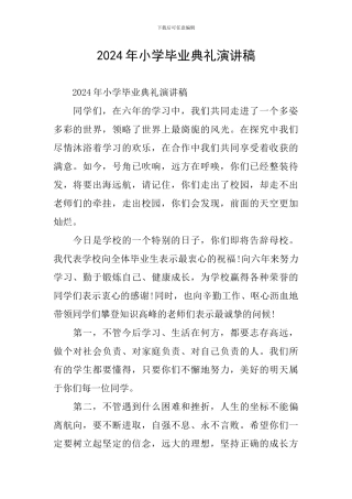 2024年小学毕业典礼演讲稿