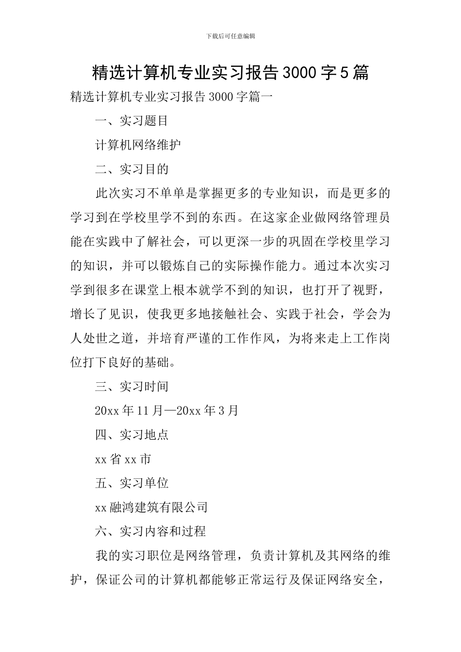 精选计算机专业实习报告3000字5篇_第1页