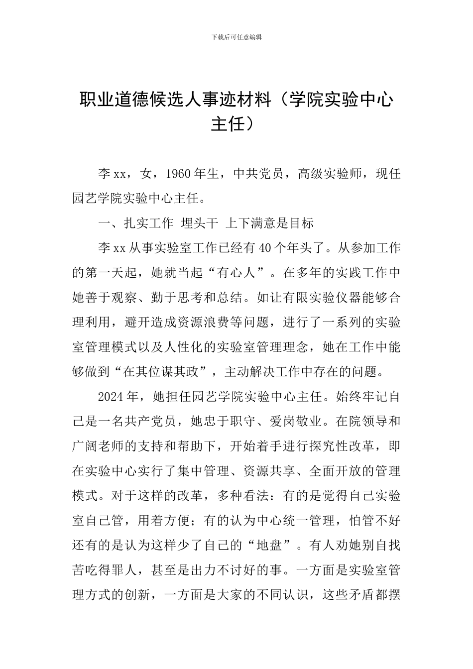 职业道德候选人事迹材料(学院实验中心主任)_第1页